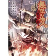 【期間限定閲覧 無料お試し版 2025年7月6日まで】無限の住人～幕末ノ章～（1）（講談社） [電子書籍]