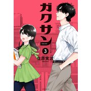 【期間限定閲覧 無料お試し版 2025年7月6日まで】ガクサン（3）（講談社） [電子書籍]