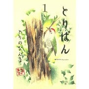 【期間限定閲覧 無料お試し版 2025年7月6日まで】とりぱん（1）（講談社） [電子書籍]