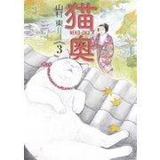 【期間限定閲覧 無料お試し版 2025年7月6日まで】猫奥（3）（講談社） [電子書籍]
