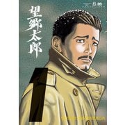 【期間限定閲覧 無料お試し版 2025年7月6日まで】望郷太郎（1）（講談社） [電子書籍]