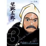 【期間限定閲覧 無料お試し版 2025年7月6日まで】望郷太郎（3）（講談社） [電子書籍]