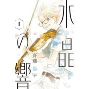 【期間限定閲覧 無料お試し版 2025年7月6日まで】水晶の響 分冊版（1）（講談社） [電子書籍]
