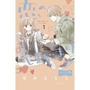 【期間限定閲覧 無料お試し版 2025年7月6日まで】恋のはじまり ベツフレプチ（1）（講談社） [電子書籍]