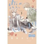 【期間限定閲覧 無料お試し版 2025年7月6日まで】恋のはじまり ベツフレプチ（3）（講談社） [電子書籍]