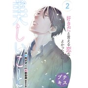 【期間限定閲覧 無料お試し版 2025年7月6日まで】美しいこと プチキス（2）（講談社） [電子書籍]