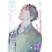 【期間限定閲覧 無料お試し版 2025年7月6日まで】美しいこと プチキス（3）（講談社） [電子書籍]