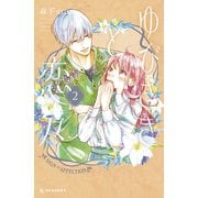 【期間限定閲覧 無料お試し版 2025年7月6日まで】ゆびさきと恋々（2）（講談社） [電子書籍]
