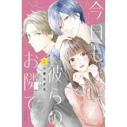 【期間限定閲覧 無料お試し版 2025年7月6日まで】今日も彼らのお隣で（1）（講談社） [電子書籍]
