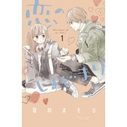 【期間限定閲覧 無料お試し版 2025年7月6日まで】恋のはじまり（1）（講談社） [電子書籍]