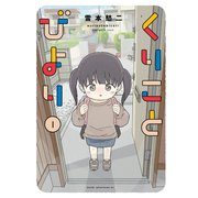 【期間限定閲覧 無料お試し版 2025年7月6日まで】くりことびより（1）（講談社） [電子書籍]