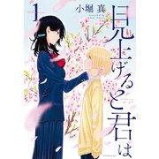 【期間限定閲覧 無料お試し版 2025年7月6日まで】見上げると君は（1）（講談社） [電子書籍]