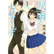 【期間限定閲覧 無料お試し版 2025年7月6日まで】涙雨とセレナーデ（1）（講談社） [電子書籍]