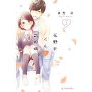 【期間限定閲覧 無料お試し版 2025年7月6日まで】花野井くんと恋の病（2）【特典ペーパー付き】（講談社） [電子書籍]