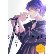 【期間限定閲覧 無料お試し版 2025年7月7日まで】アウターハロー 分冊版（1）（講談社） [電子書籍]
