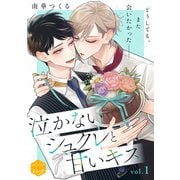 【期間限定閲覧 無料お試し版 2025年7月7日まで】泣かないシュクレと甘いキス 分冊版（1）（講談社） [電子書籍]