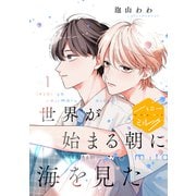 【期間限定閲覧 無料お試し版 2025年7月7日まで】世界が始まる朝に海を見た 分冊版（1）（講談社） [電子書籍]