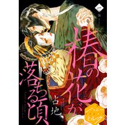 【期間限定閲覧 無料お試し版 2025年7月7日まで】椿の花が落ちる頃 分冊版（1）（講談社） [電子書籍]