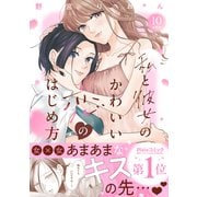 私と彼女のかわいい恋のはじめ方 分冊版（10）（講談社） [電子書籍]