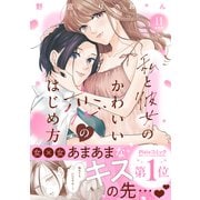 私と彼女のかわいい恋のはじめ方 分冊版（11）（講談社） [電子書籍]