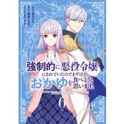 強制的に悪役令嬢にされていたのでまずはおかゆを食べようと思います。（6）（講談社） [電子書籍]