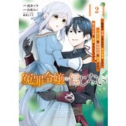 冤罪令嬢は信じたい ～銀髪が不吉と言われて婚約破棄された子爵令嬢は暗殺貴族に溺愛されて第二の人生を堪能するようです～（2）（講談社） [電子書籍]