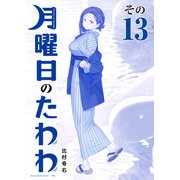 月曜日のたわわ（13） 青版（講談社） [電子書籍]