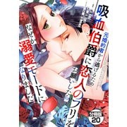元婚約者から逃げるため吸血伯爵に恋人のフリをお願いしたら、なぜか溺愛モードになりました 分冊版（20）（講談社） [電子書籍]