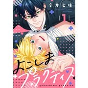 【期間限定閲覧 試し読み増量版 2025年7月6日まで】よこしまプラクティス（講談社） [電子書籍]