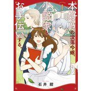【期間限定閲覧 試し読み増量版 2025年7月6日まで】本好きの没落令嬢、小説家をお手伝いする。（1）（講談社） [電子書籍]