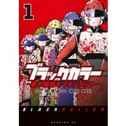 【期間限定閲覧 試し読み増量版 2025年7月6日まで】ブラックカラー 悪の組織をマネジメント（1）（講談社） [電子書籍]