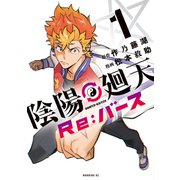 【期間限定閲覧 試し読み増量版 2025年7月6日まで】陰陽廻天 Re：バース（1）（講談社） [電子書籍]