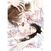 【期間限定閲覧 試し読み増量版 2025年7月7日まで】スイートストロベリー・ユアマイン（講談社） [電子書籍]