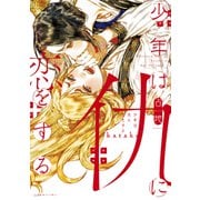 【期間限定閲覧 試し読み増量版 2025年7月7日まで】少年は仇に恋をする（講談社） [電子書籍]