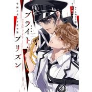 【期間限定閲覧 試し読み増量版 2025年7月7日まで】漫画版 ブライト・プリズン（1） 学園の美しき生け贄（講談社） [電子書籍]