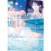 【期間限定閲覧 試し読み増量版 2025年7月7日まで】夜明け前にきみを呼ぶ（講談社） [電子書籍]