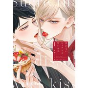 【期間限定閲覧 試し読み増量版 2025年7月7日まで】泣かないシュクレと甘いキス（1）（講談社） [電子書籍]