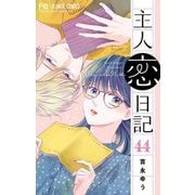 主人恋日記【マイクロ】 44（小学館） [電子書籍]