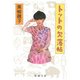 トットの欠落帖（新潮文庫）（新潮社） [電子書籍]