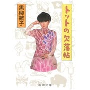 トットの欠落帖（新潮文庫）（新潮社） [電子書籍]