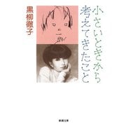 小さいときから考えてきたこと（新潮文庫）（新潮社） [電子書籍]