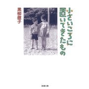 小さいころに置いてきたもの（新潮文庫）（新潮社） [電子書籍]