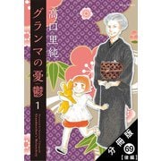 グランマの憂鬱 分冊版 ： 69【後編】（双葉社） [電子書籍]