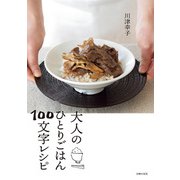 大人のひとりごはん100文字レシピ（主婦の友社） [電子書籍]