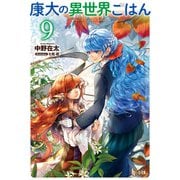 康太の異世界ごはん 9（主婦の友社） [電子書籍]