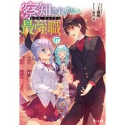 察知されない最強職（ルール・ブレイカー） 17（主婦の友社） [電子書籍]