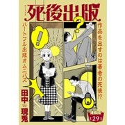 死後出版 連載版 第二十九章 ギブミーチョコレート（少年画報社） [電子書籍]