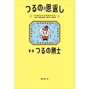 「心はかけても手はかけず」つるの家伝統・見守り育児 つるのの恩返し（講談社） [電子書籍]