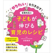 「やりたい」を引き出す！ 宮里先生の子どもが伸びる育児のレシピ（講談社） [電子書籍]
