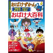 おばけずかん おばけ大百科（講談社） [電子書籍]